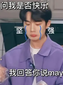 TNT：妹妹她不是妖艳贱货