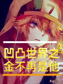 凹凸世界之金不再是他