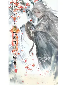 七界传说之神宠