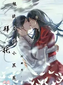 拜托被徒弟关小黑屋超酷的！