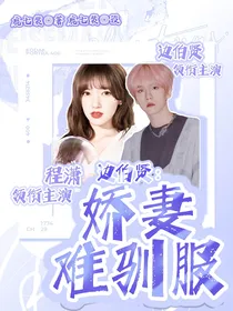 边伯贤：娇妻难驯服