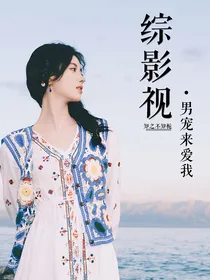 综影视男宠来爱我
