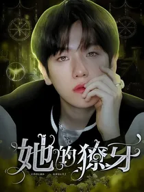 边伯贤：她的獠牙