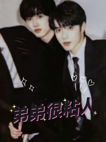 文轩：弟弟很粘人