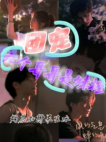 团宠：六个哥哥是妹控