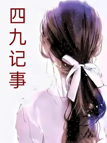 全高：四九记事