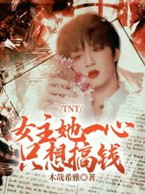 TNT：女主她一心只想搞钱