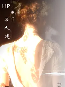 HP：成了万人迷