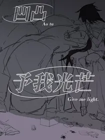 凹凸：予我光芒