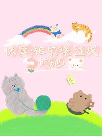 快穿：祖宗，饶过我们吧