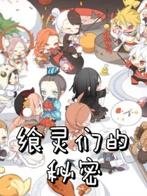飨灵们的秘密