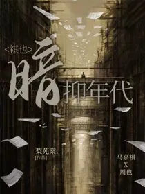 祺也：暗抑年代