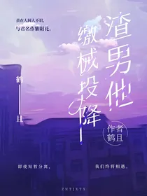 快穿之渣男他缴械投降