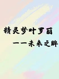 精灵梦叶罗丽：未来之眸