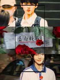宋亚轩：校服上的吻