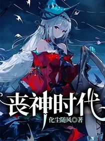 丧神时代