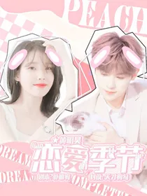 黄明昊：恋爱季节