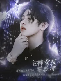 蔡徐坤：主神女友掌乾坤