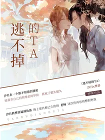 逃不掉的TA