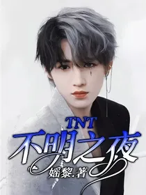 TNT—不明之夜