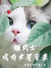猫武士——穿越成火星至亲
