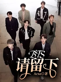 BTS请留下