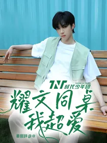 TNT：耀文同桌我超爱