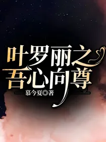 叶罗丽之吾心向尊