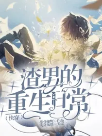 渣男的重生日常（快穿）