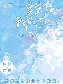 我重生后变成了omega
