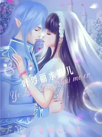 叶罗丽水默儿