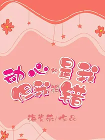 动心的是我，但是我没错