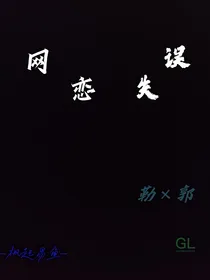 网恋失误