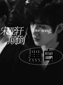 宋亚轩：颠倒黑白