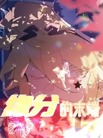 缘分的末端