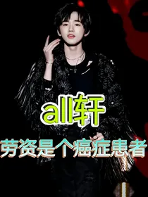 all轩：快穿之情癌