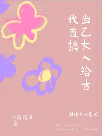 当乙女人给古代直播