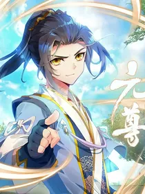 元尊后宫道之妖帝篇