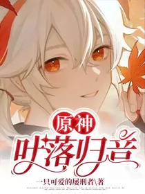 原神：叶落归音