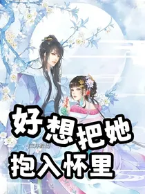 好想把她抱入怀里