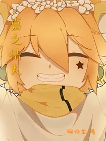 凹凸：嘉之情人