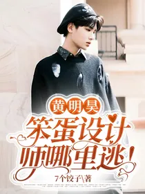 黄明昊：笨蛋设计师哪里逃！