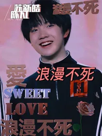 苏新皓：浪漫不死