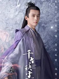 千古玦尘：若梦