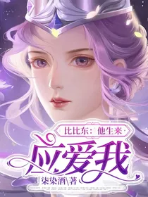 比比东：他生来应爱我