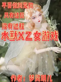 水默X乙女游戏