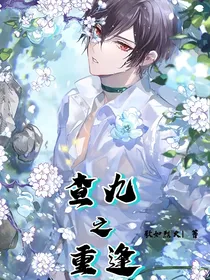 查九之重逢