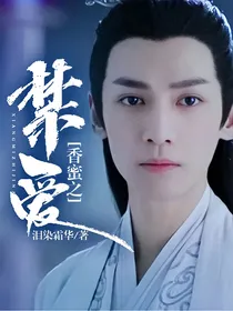 香蜜之禁爱