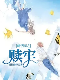 萌学园之赎牢