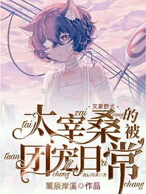 太宰桑被团宠的日常